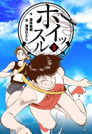 ホイッスル 3