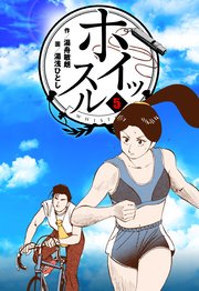 ホイッスル 5