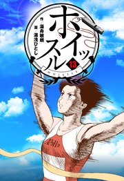 ホイッスル 13