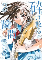砕け散る瞬間 僕らは、 2