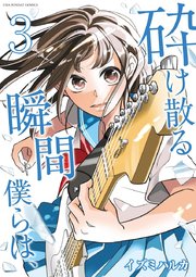 砕け散る瞬間 僕らは、 3
