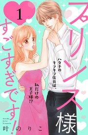 プリンス様すごすぎです！ 分冊版