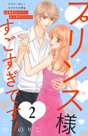 プリンス様すごすぎです！ 分冊版（2）