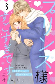 プリンス様すごすぎです！ 分冊版（3）