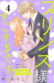 プリンス様すごすぎです！ 分冊版（4）