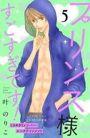 プリンス様すごすぎです！ 分冊版（5）