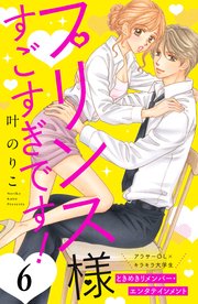 プリンス様すごすぎです！ 分冊版（6）