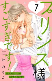 プリンス様すごすぎです！ 分冊版（7）