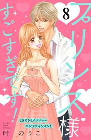 プリンス様すごすぎです！ 分冊版（8）