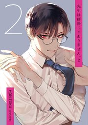 先生は便器じゃありません。 act.2