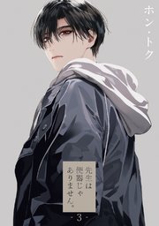 先生は便器じゃありません。 act.3