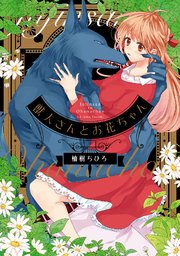 獣人さんとお花ちゃん【コミックス版】