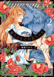 獣人さんとお花ちゃん【電子限定特典マンガ付き】【コミックス版】 2巻