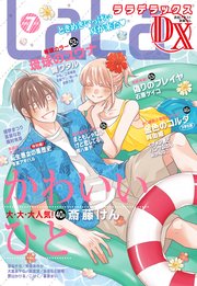 【電子版】LaLaDX 7月号（2019年）
