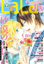【電子版】LaLaDX 9月号（2019年）