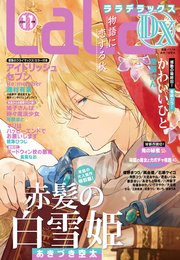 【電子版】LaLaDX 11月号（2019年）