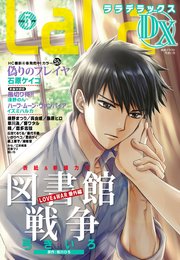 【電子版】LaLaDX 5月号（2020年）