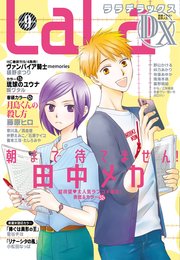 【電子版】LaLaDX 9月号（2020年）