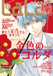 【電子版】LaLaDX 1月号（2021年）