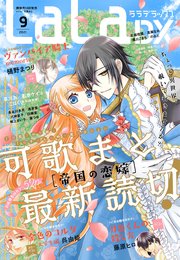 【電子版】LaLaDX 9月号（2021年）