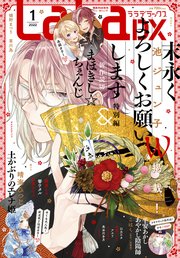 【電子版】LaLaDX 1月号（2022年）