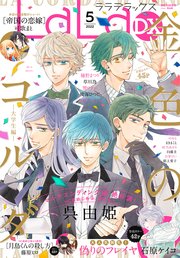 【電子版】LaLaDX 5月号（2022年）