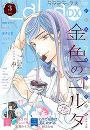 【電子版】LaLaDX 3月号（2023年）