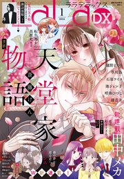 【電子版】LaLaDX 1月号（2025年）