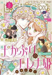 【電子版】LaLaDX 5月号（2025年）