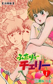 ふたりでチェリー