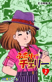 ふたりでチェリー【分冊版】 2