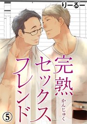 完熟セックスフレンド 5