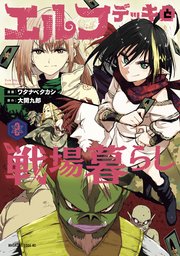 エルフデッキと戦場暮らし（2）