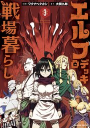 エルフデッキと戦場暮らし（3）