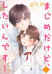 まじめだけど、したいんです!【合冊版】