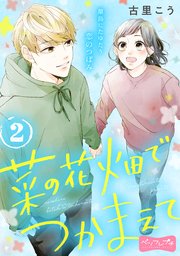 菜の花畑でつかまえて ベツフレプチ（2）