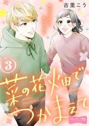 菜の花畑でつかまえて ベツフレプチ（3）