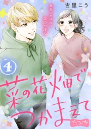 菜の花畑でつかまえて ベツフレプチ（4）
