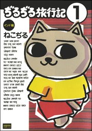 ぢるぢる旅行記 インド編（分冊版）