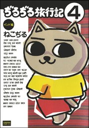 ぢるぢる旅行記 インド編（分冊版） 【第4話】