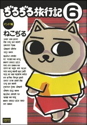 ぢるぢる旅行記 インド編（分冊版） 【第6話】