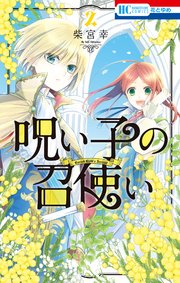呪い子の召使い【コミックシーモア限定おまけ付き】  2巻
