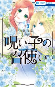 呪い子の召使い【コミックシーモア限定おまけ付き】  3巻