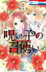 呪い子の召使い【コミックシーモア限定おまけ付き】 5巻