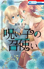 呪い子の召使い【電子限定おまけ付き】 7巻