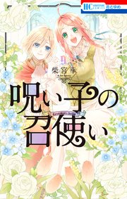 呪い子の召使い【通常版】 9巻