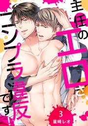 主任のエロさ、コンプラ違反です！(3)