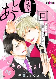 あと9回で俺のものっすよ！ 5巻
