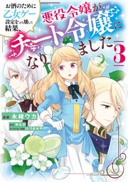 お酒のために乙女ゲー設定をぶち壊した結果、悪役令嬢がチート令嬢になりました　３