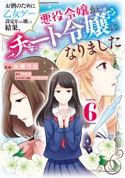 お酒のために乙女ゲー設定をぶち壊した結果、悪役令嬢がチート令嬢になりました 6